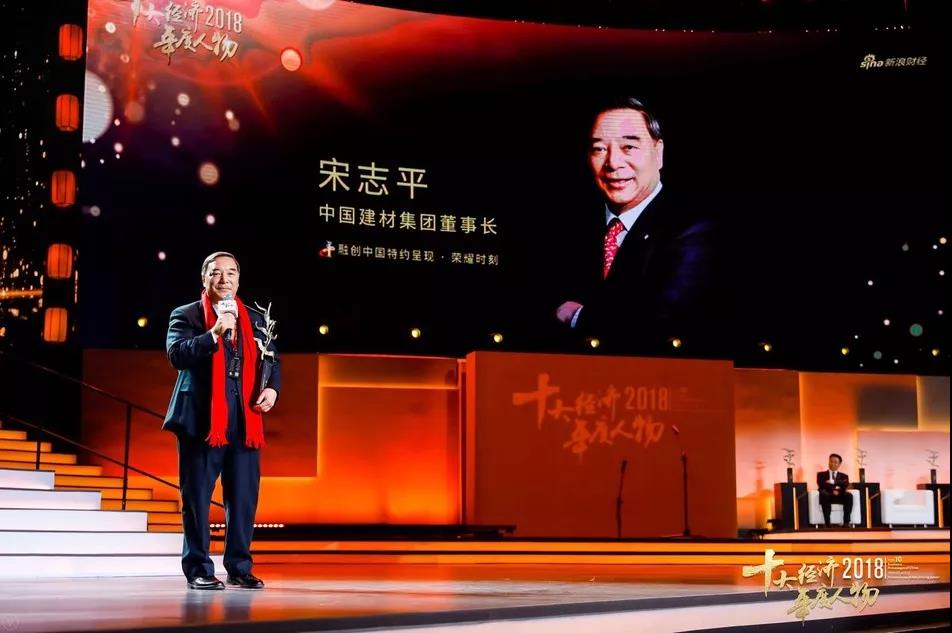 祝賀！中國建材集團黨委書記、董事長宋志平當選“2018中國經濟年度人物”